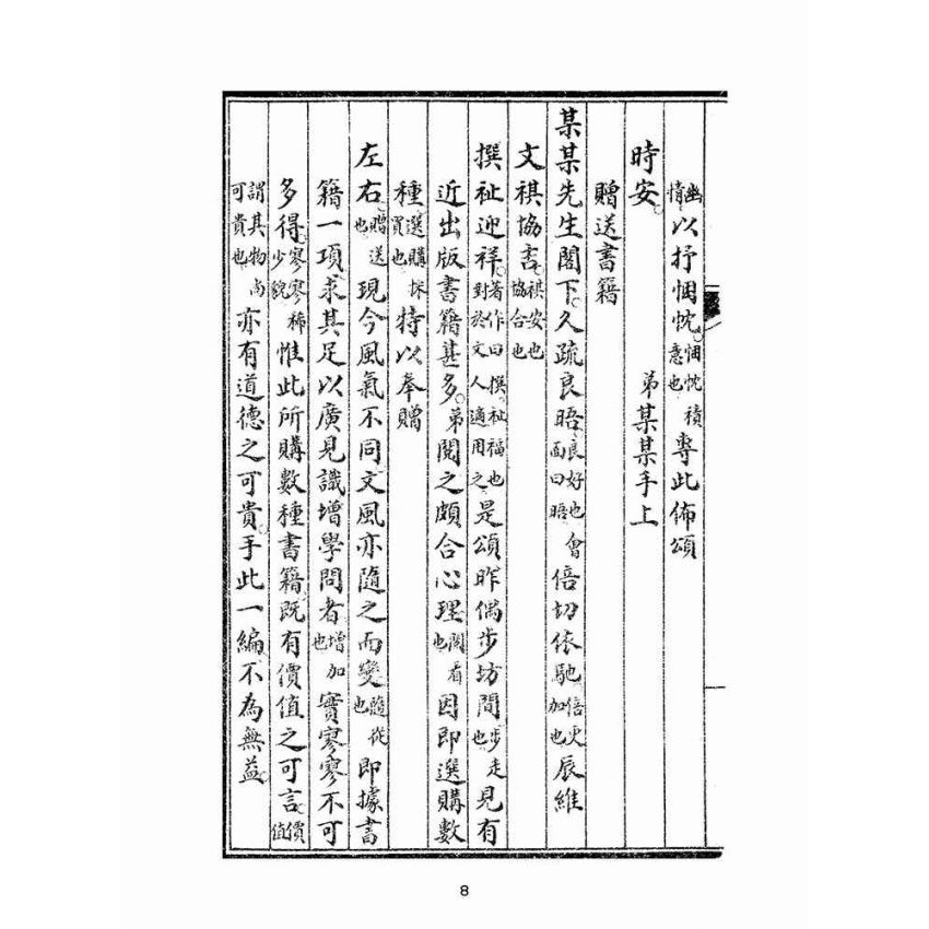 博揚古籍選(文教篇):新撰詳註分類尺牘大全(民國十年,上海會文堂)