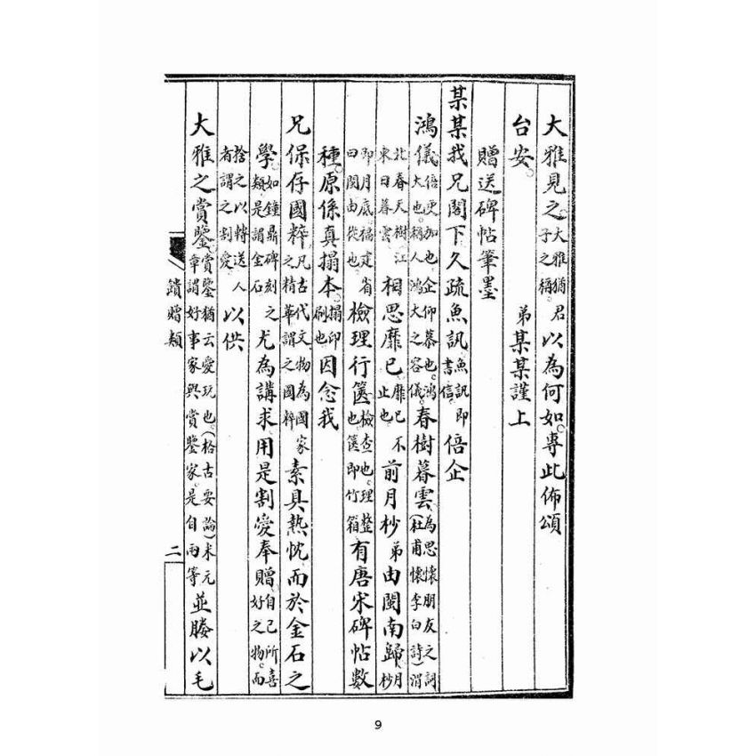 博揚古籍選(文教篇):新撰詳註分類尺牘大全(民國十年,上海會文堂)