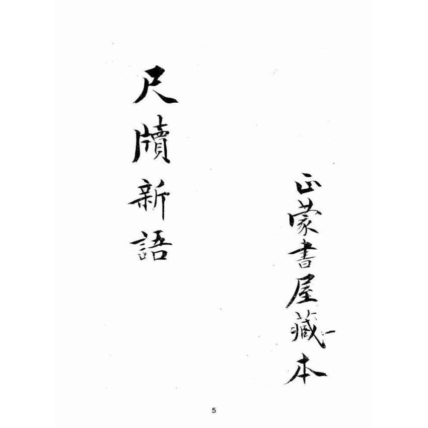 博揚古籍選(文教篇):分類尺牘新語上冊(民國八年,上海廣益書局)