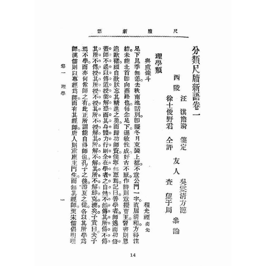 博揚古籍選(文教篇):分類尺牘新語上冊(民國八年,上海廣益書局)