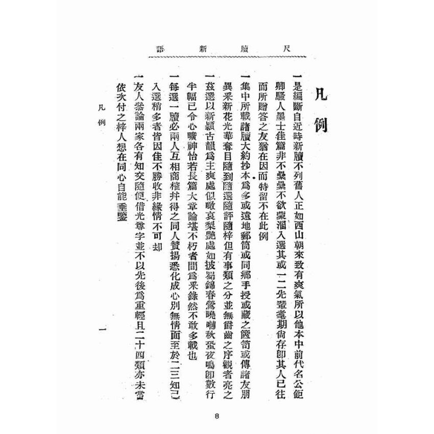 博揚古籍選(文教篇):分類尺牘新語上冊(民國八年,上海廣益書局)