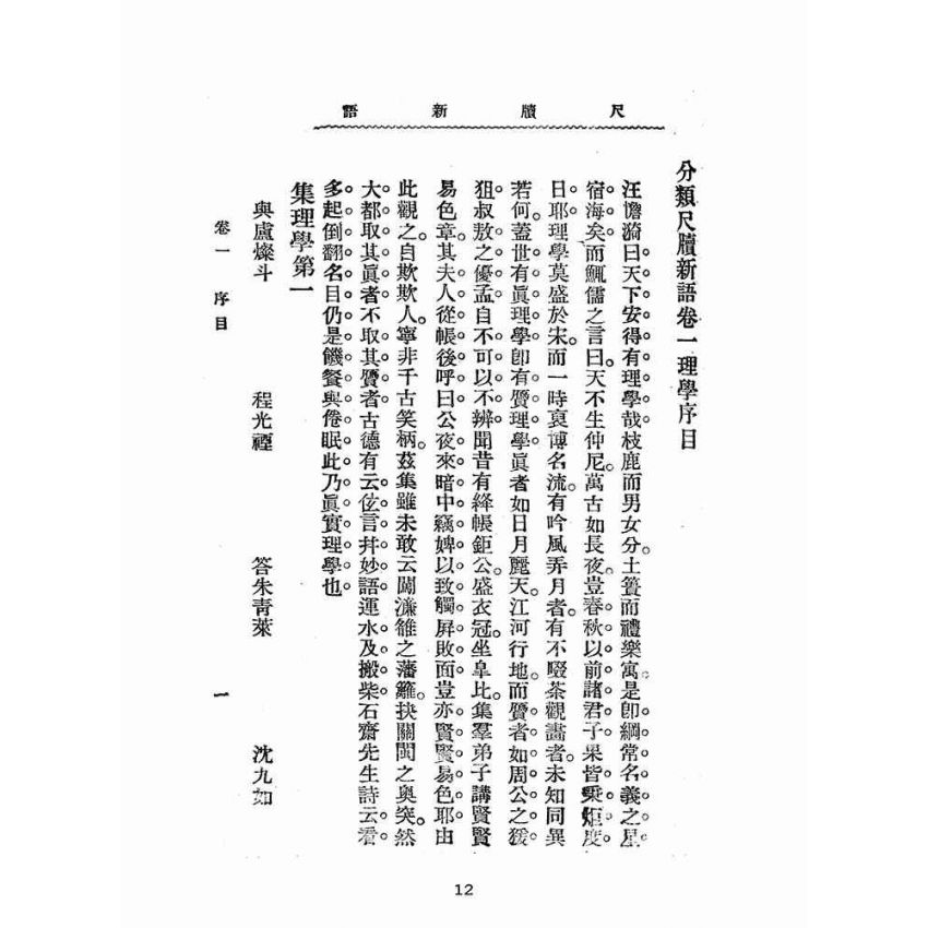 博揚古籍選(文教篇):分類尺牘新語上冊(民國八年,上海廣益書局)