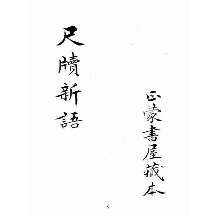 博揚古籍選(文教篇):分類尺牘新語下冊(民國八年,上海廣益書局)