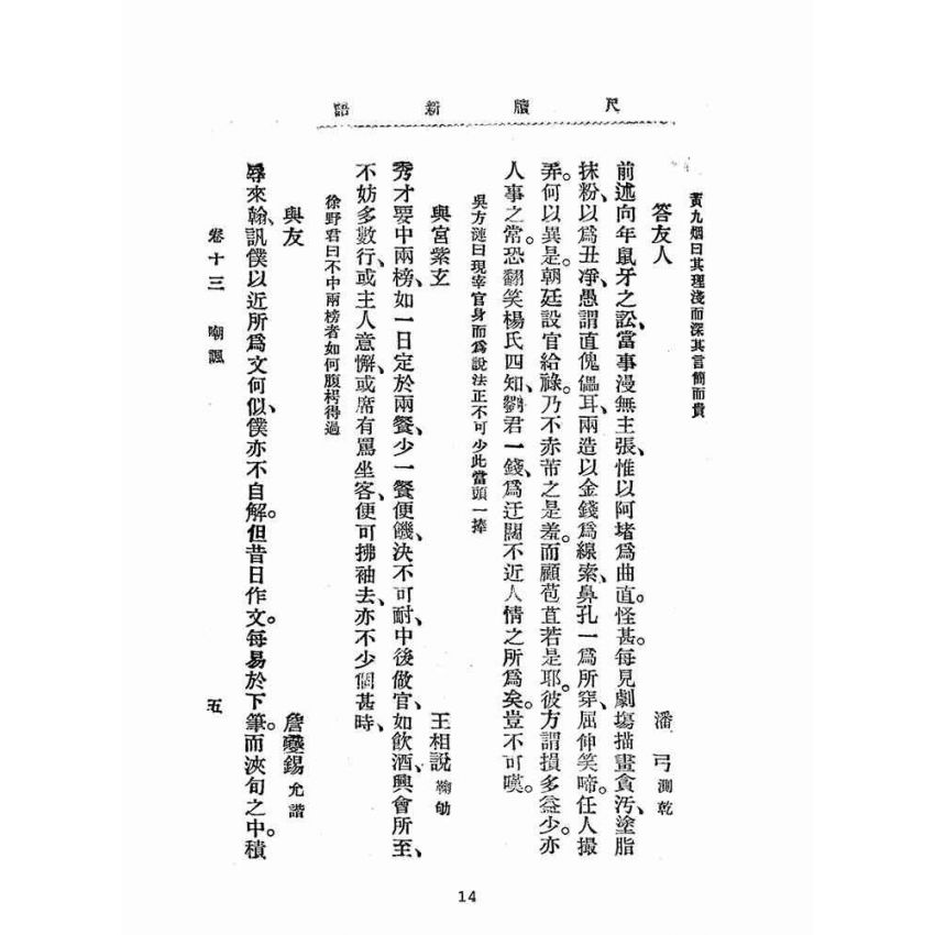博揚古籍選(文教篇):分類尺牘新語下冊(民國八年,上海廣益書局)