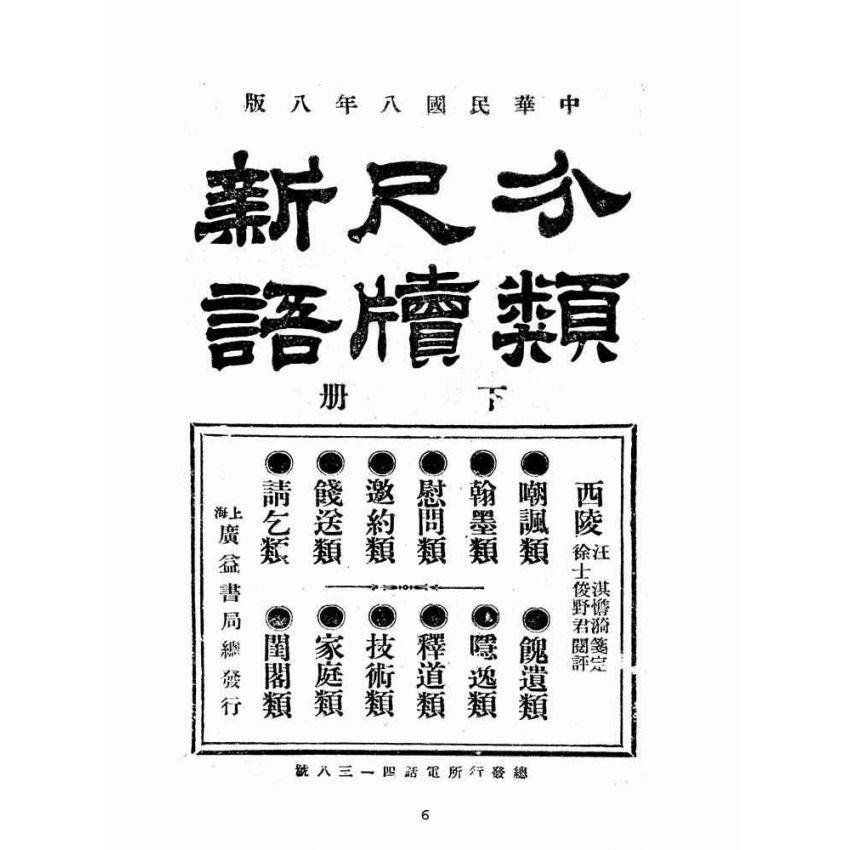 博揚古籍選(文教篇):分類尺牘新語下冊(民國八年,上海廣益書局)