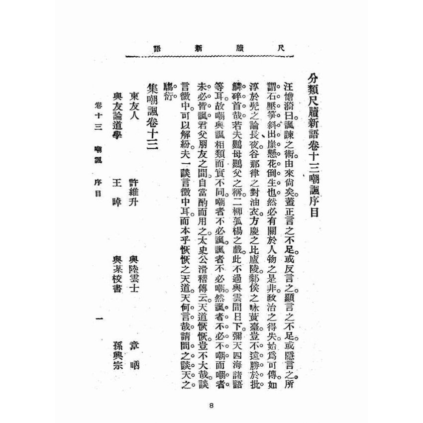博揚古籍選(文教篇):分類尺牘新語下冊(民國八年,上海廣益書局)