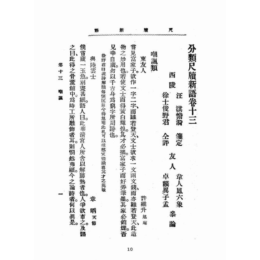 博揚古籍選(文教篇):分類尺牘新語下冊(民國八年,上海廣益書局)