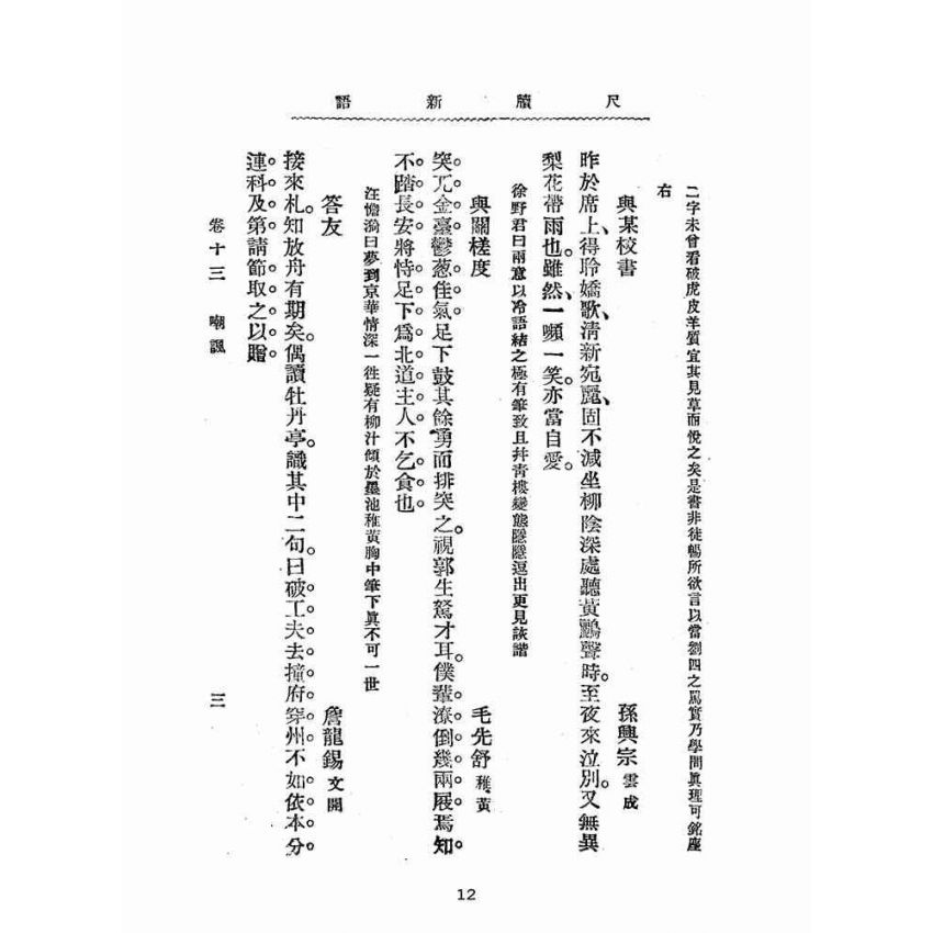 博揚古籍選(文教篇):分類尺牘新語下冊(民國八年,上海廣益書局)