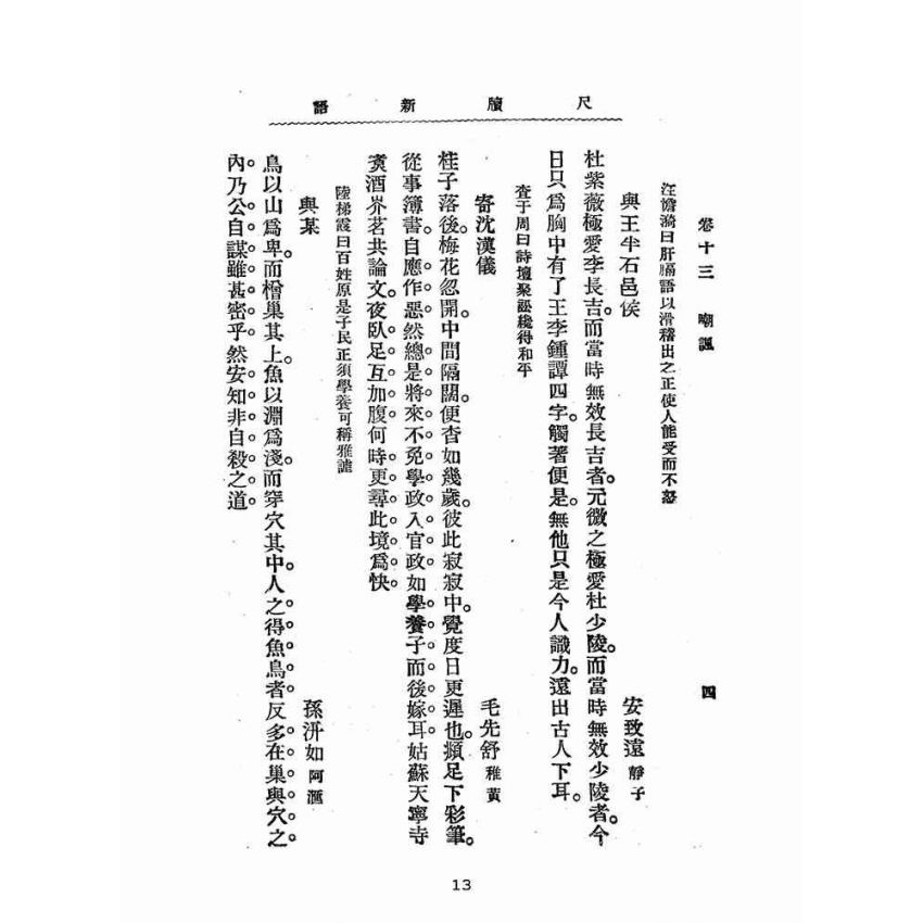 博揚古籍選(文教篇):分類尺牘新語下冊(民國八年,上海廣益書局)
