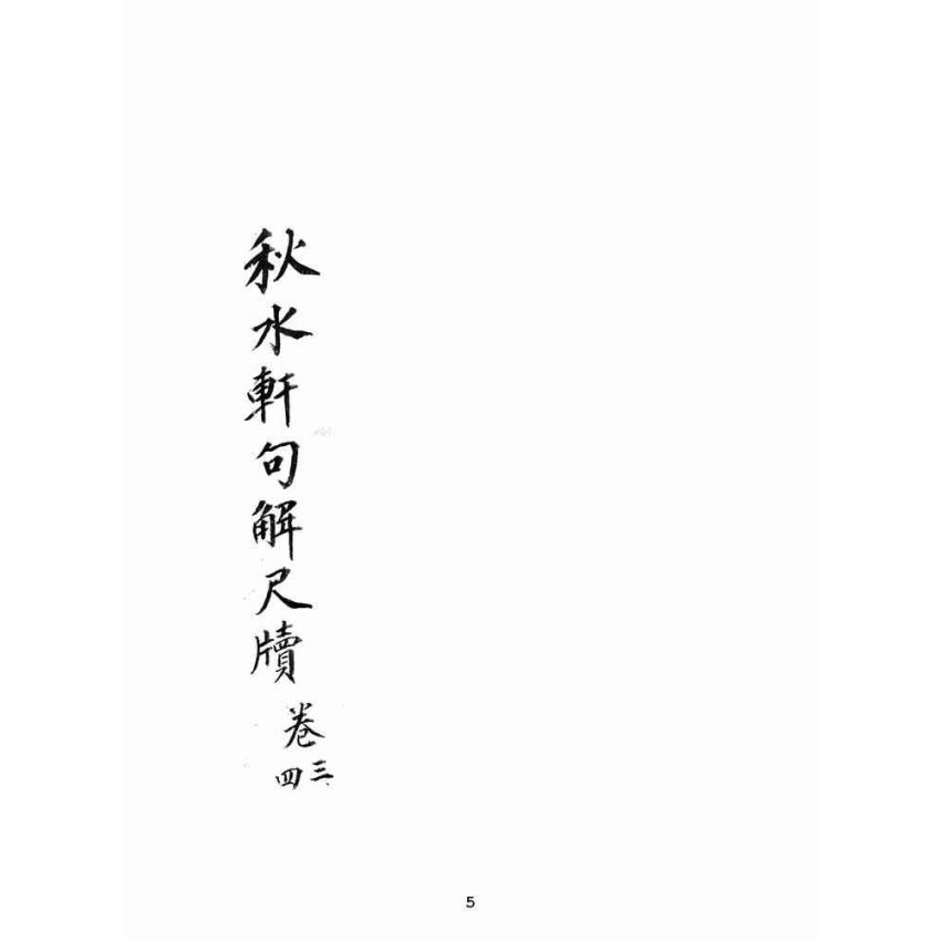 博揚古籍選(文教篇):秋水軒句解尺牘卷三、四(民國十四年,上海廣益書局)