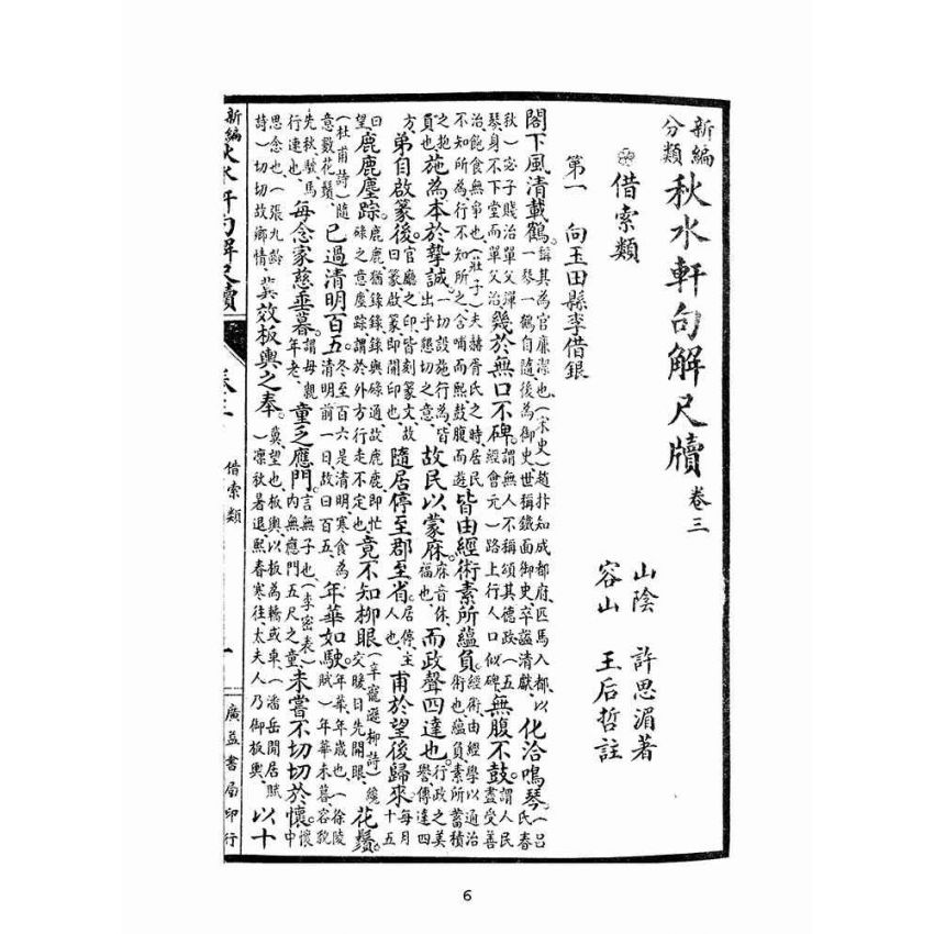 博揚古籍選(文教篇):秋水軒句解尺牘卷三、四(民國十四年,上海廣益書局)