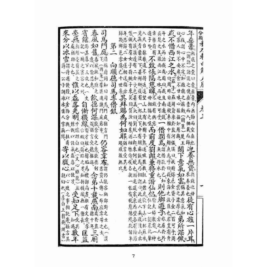 博揚古籍選(文教篇):秋水軒句解尺牘卷三、四(民國十四年,上海廣益書局)