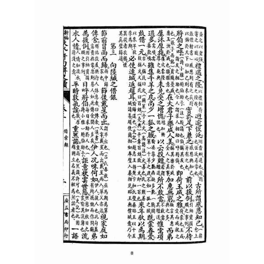博揚古籍選(文教篇):秋水軒句解尺牘卷三、四(民國十四年,上海廣益書局)