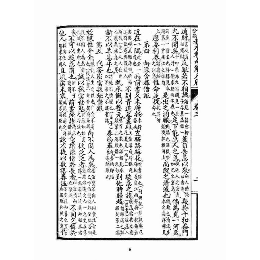 博揚古籍選(文教篇):秋水軒句解尺牘卷三、四(民國十四年,上海廣益書局)