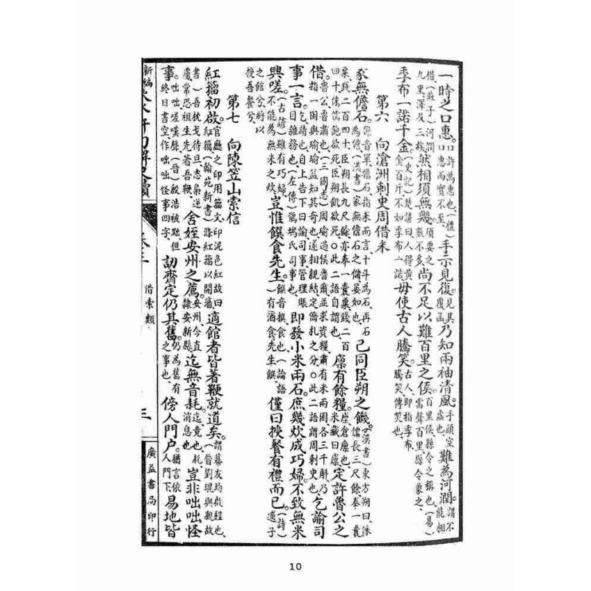 博揚古籍選(文教篇):秋水軒句解尺牘卷三、四(民國十四年,上海廣益書局)