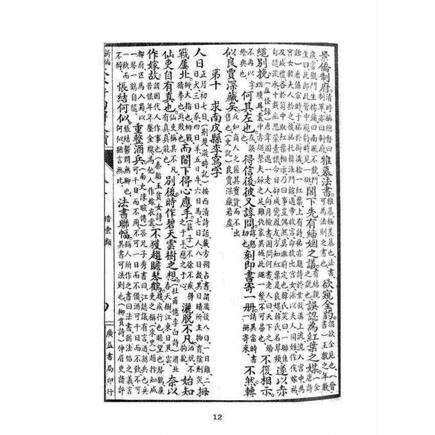 博揚古籍選(文教篇):秋水軒句解尺牘卷三、四(民國十四年,上海廣益書局)