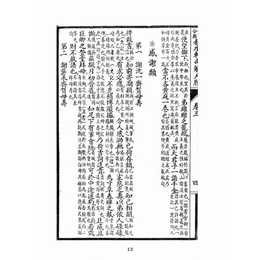 博揚古籍選(文教篇):秋水軒句解尺牘卷三、四(民國十四年,上海廣益書局)