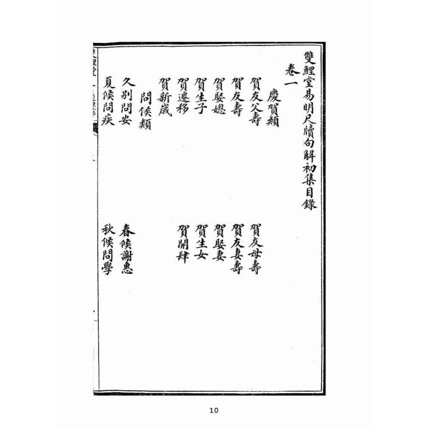 博揚古籍選(文教篇):詳註易明尺牘句解卷ㄧ~五(上海廣益書局)