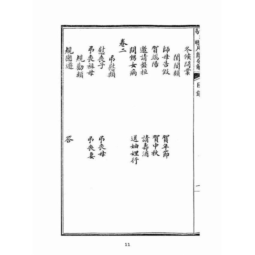 博揚古籍選(文教篇):詳註易明尺牘句解卷ㄧ~五(上海廣益書局)