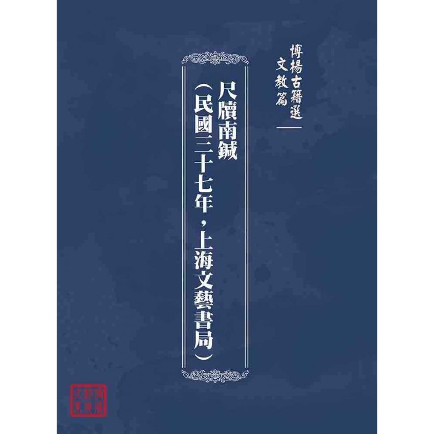 博揚古籍選(文教篇):尺牘南鍼(民國三十七年,上海文藝書局)