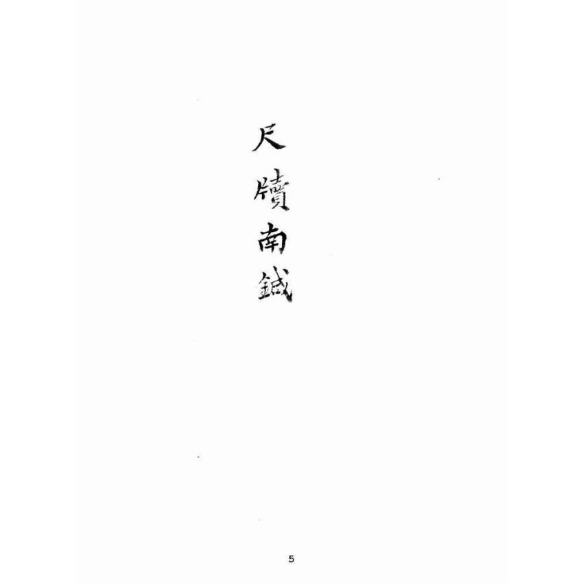 博揚古籍選(文教篇):尺牘南鍼(民國三十七年,上海文藝書局)