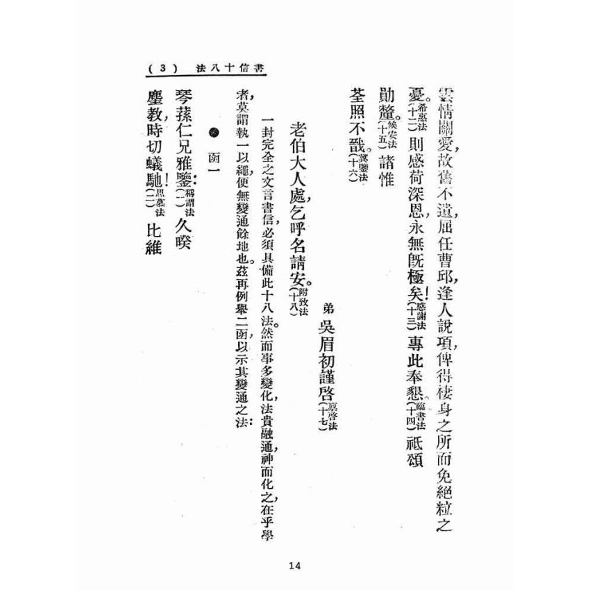 博揚古籍選(文教篇):尺牘南鍼(民國三十七年,上海文藝書局)