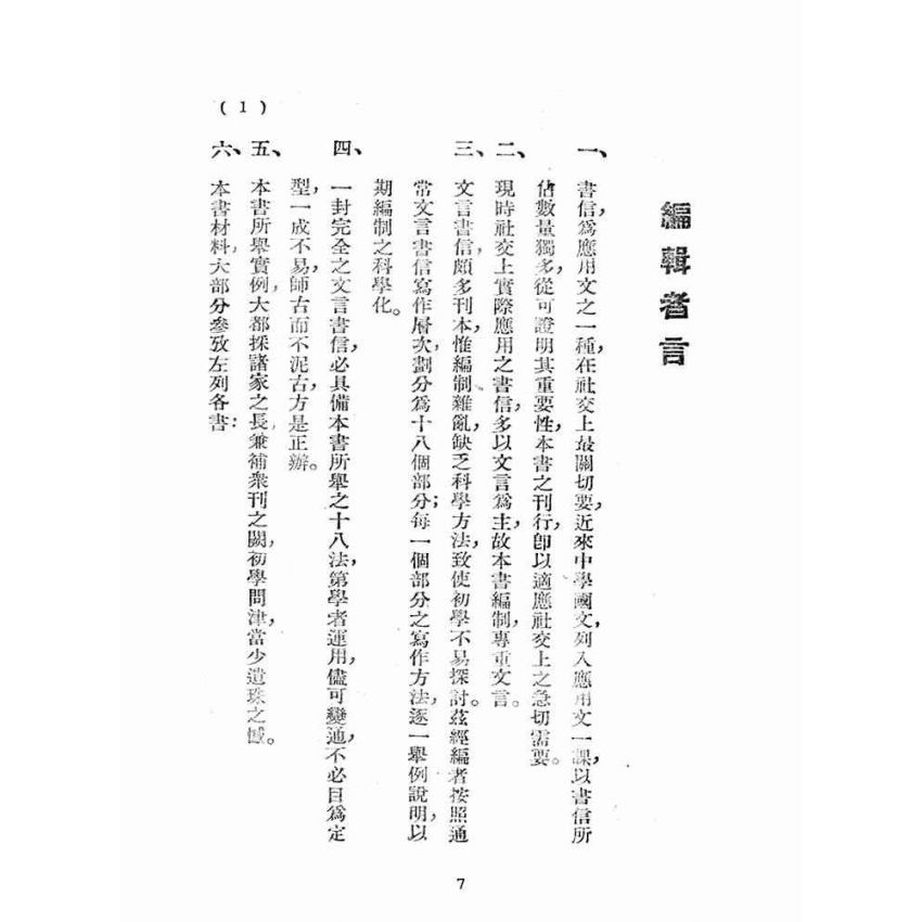 博揚古籍選(文教篇):尺牘南鍼(民國三十七年,上海文藝書局)