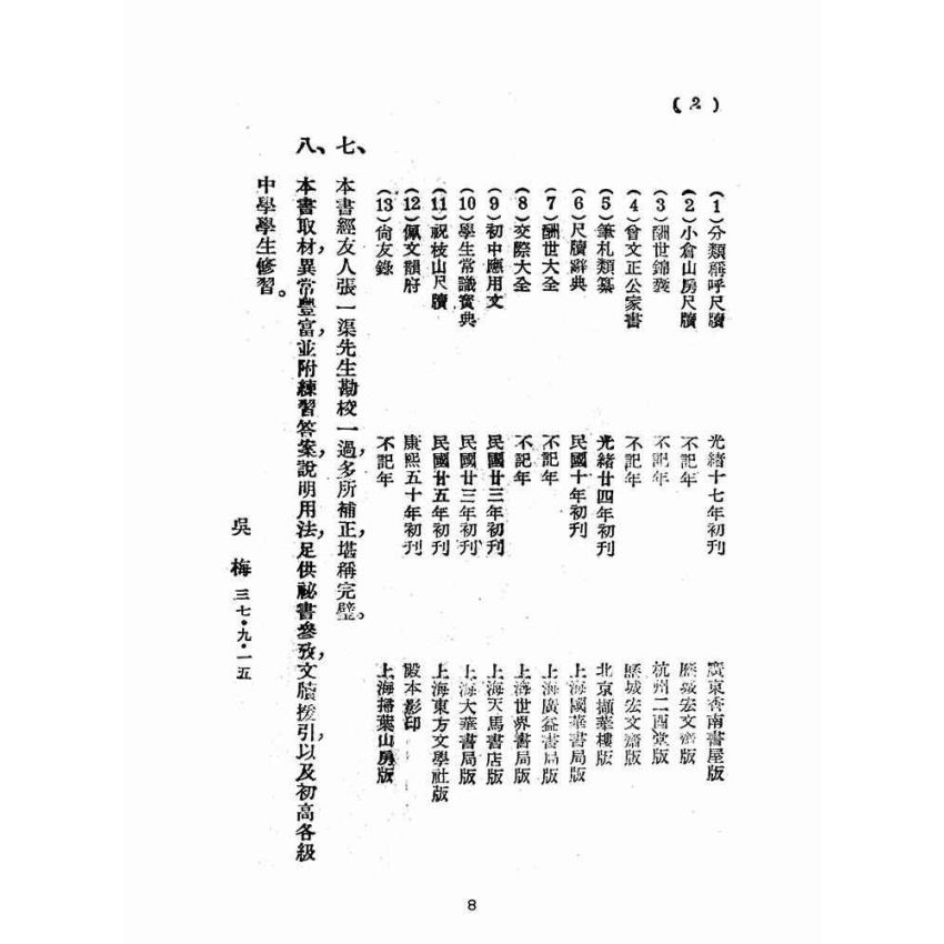 博揚古籍選(文教篇):尺牘南鍼(民國三十七年,上海文藝書局)