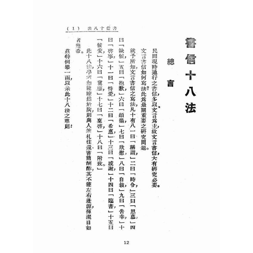 博揚古籍選(文教篇):尺牘南鍼(民國三十七年,上海文藝書局)