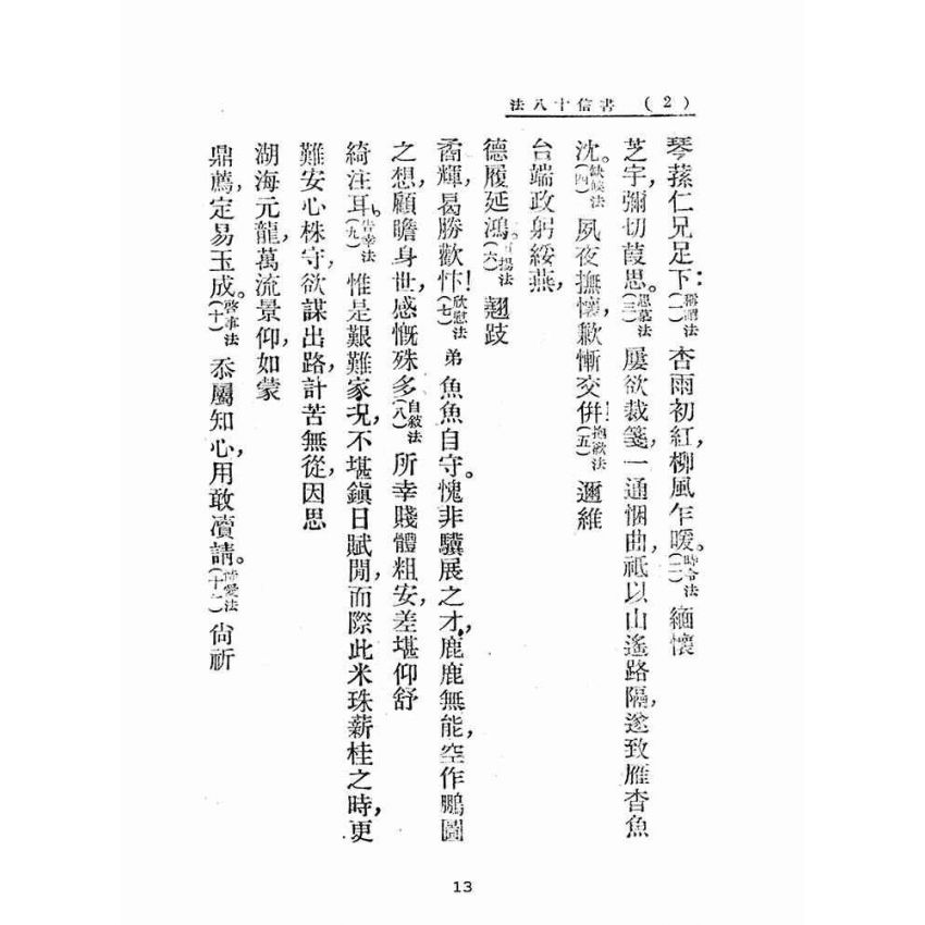 博揚古籍選(文教篇):尺牘南鍼(民國三十七年,上海文藝書局)
