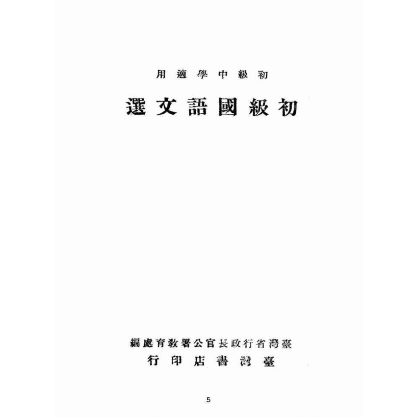 博揚古籍選(文教篇):初級國語文選(民國三十五年,臺灣書店)