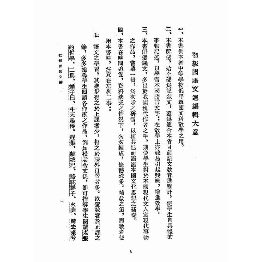 博揚古籍選(文教篇):初級國語文選(民國三十五年,臺灣書店)