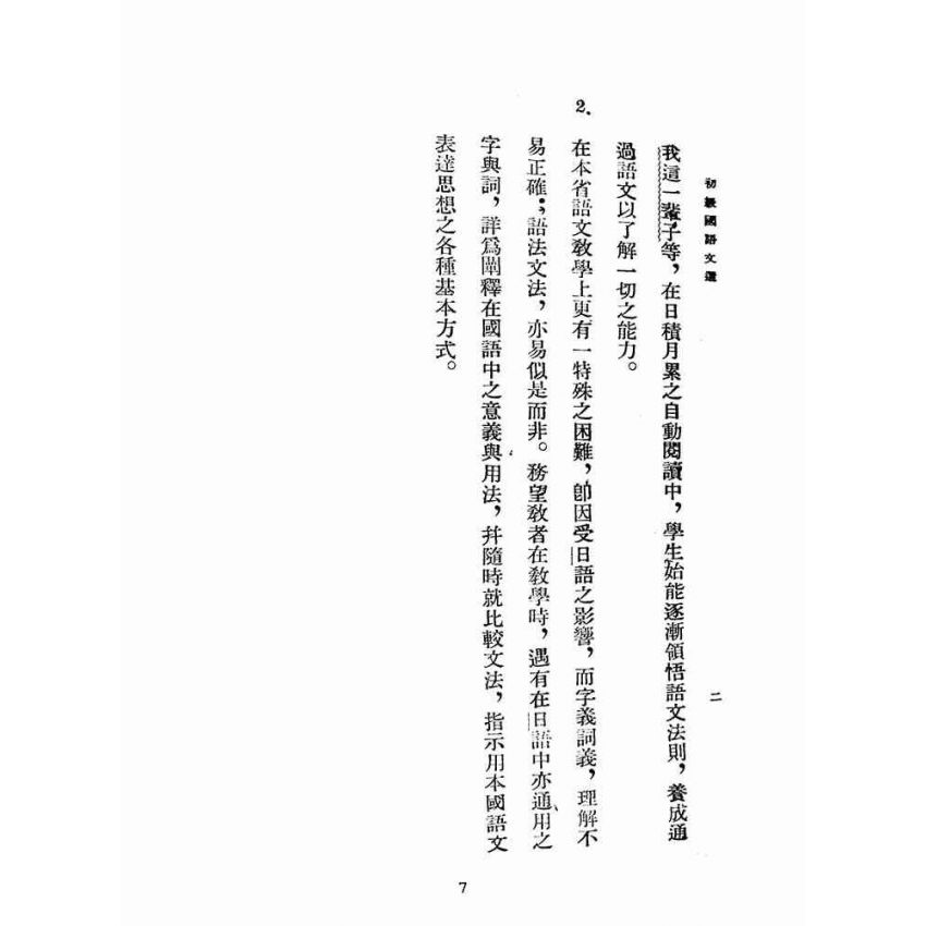 博揚古籍選(文教篇):初級國語文選(民國三十五年,臺灣書店)