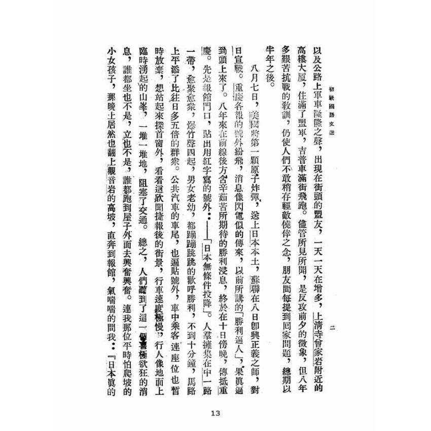 博揚古籍選(文教篇):初級國語文選(民國三十五年,臺灣書店)