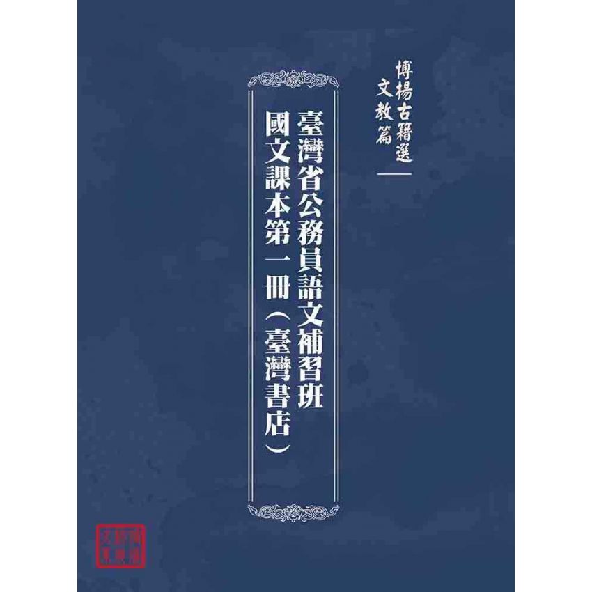 博揚古籍選(文教篇):臺灣省公務員語文補習班國文課本第一冊(臺灣書店)
