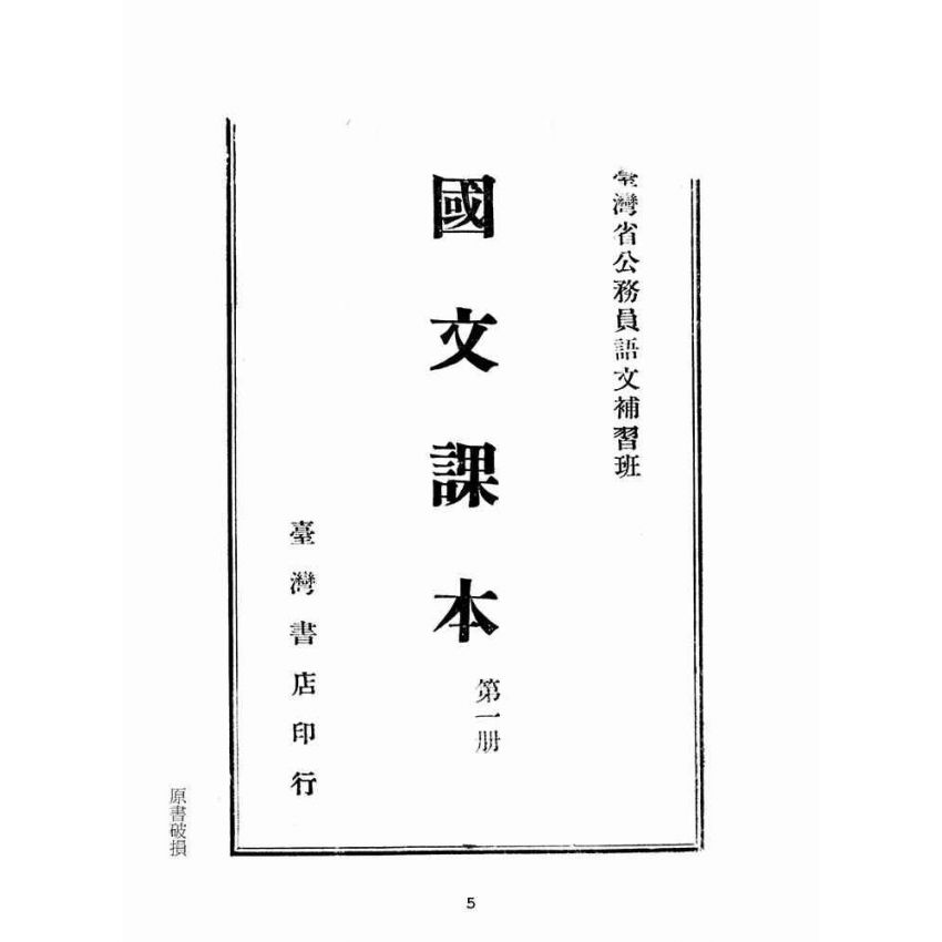 博揚古籍選(文教篇):臺灣省公務員語文補習班國文課本第一冊(臺灣書店)