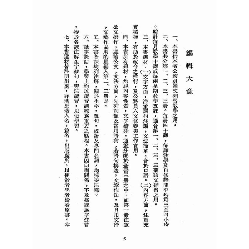 博揚古籍選(文教篇):臺灣省公務員語文補習班國文課本第一冊(臺灣書店)
