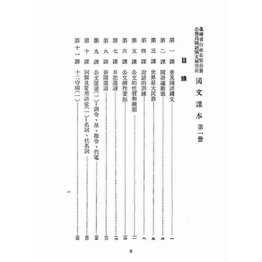 博揚古籍選(文教篇):臺灣省公務員語文補習班國文課本第一冊(臺灣書店)