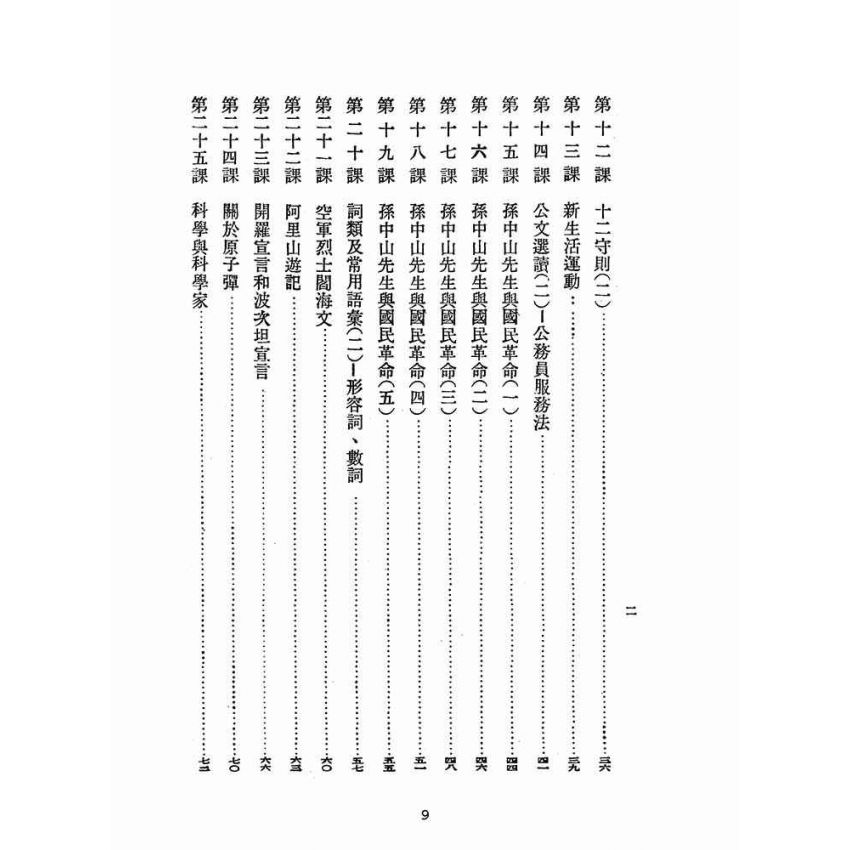 博揚古籍選(文教篇):臺灣省公務員語文補習班國文課本第一冊(臺灣書店)