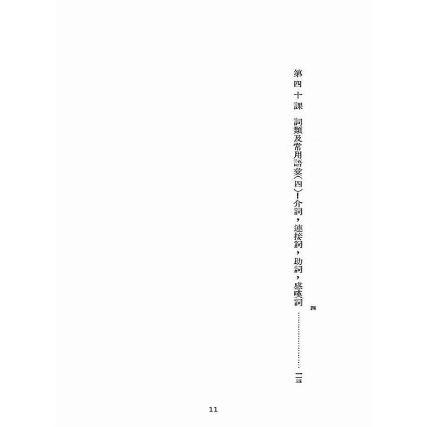 博揚古籍選(文教篇):臺灣省公務員語文補習班國文課本第一冊(臺灣書店)