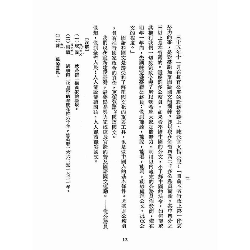 博揚古籍選(文教篇):臺灣省公務員語文補習班國文課本第一冊(臺灣書店)