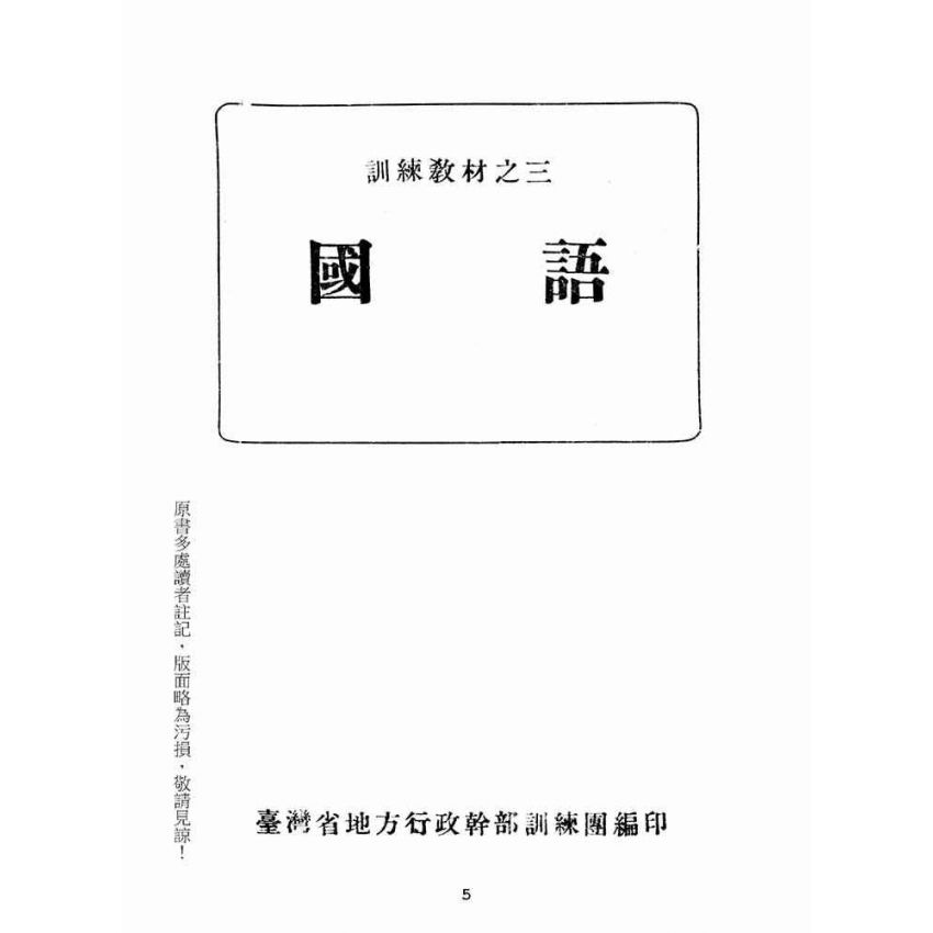 博揚古籍選(文教篇):訓練教材之三國語(民國三十五年,臺灣省地方行政幹部訓練團)