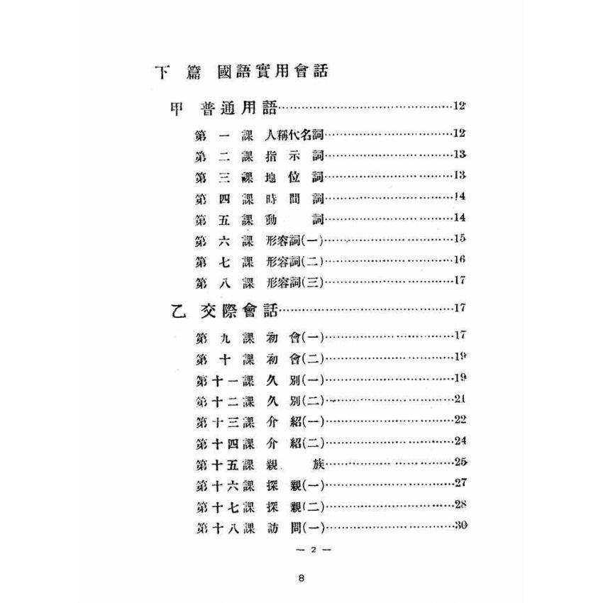 博揚古籍選(文教篇):訓練教材之三國語(民國三十五年,臺灣省地方行政幹部訓練團)