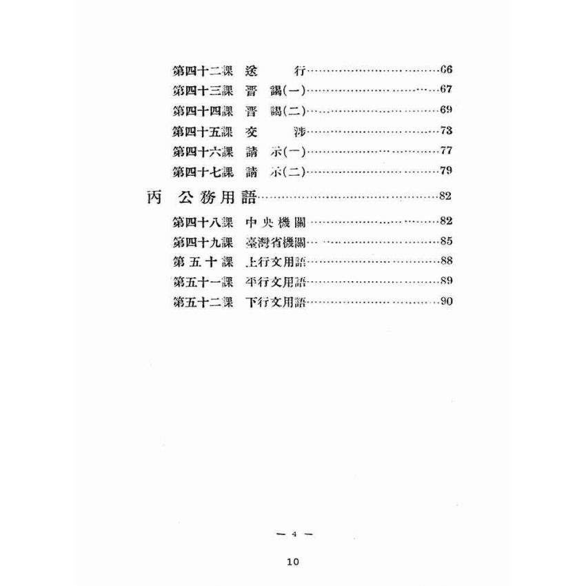 博揚古籍選(文教篇):訓練教材之三國語(民國三十五年,臺灣省地方行政幹部訓練團)