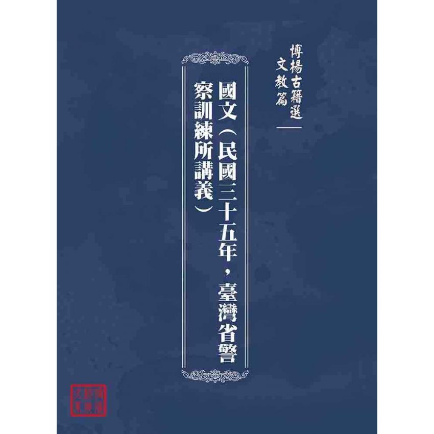 博揚古籍選(文教篇):國文(民國三十五年,臺灣省警察訓練所講義)