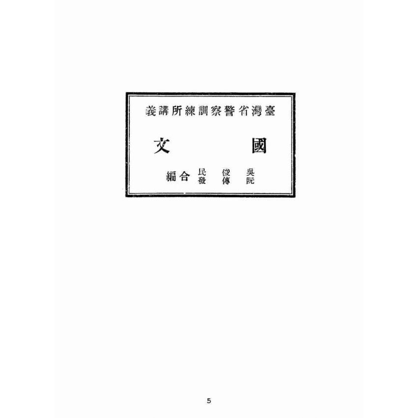 博揚古籍選(文教篇):國文(民國三十五年,臺灣省警察訓練所講義)