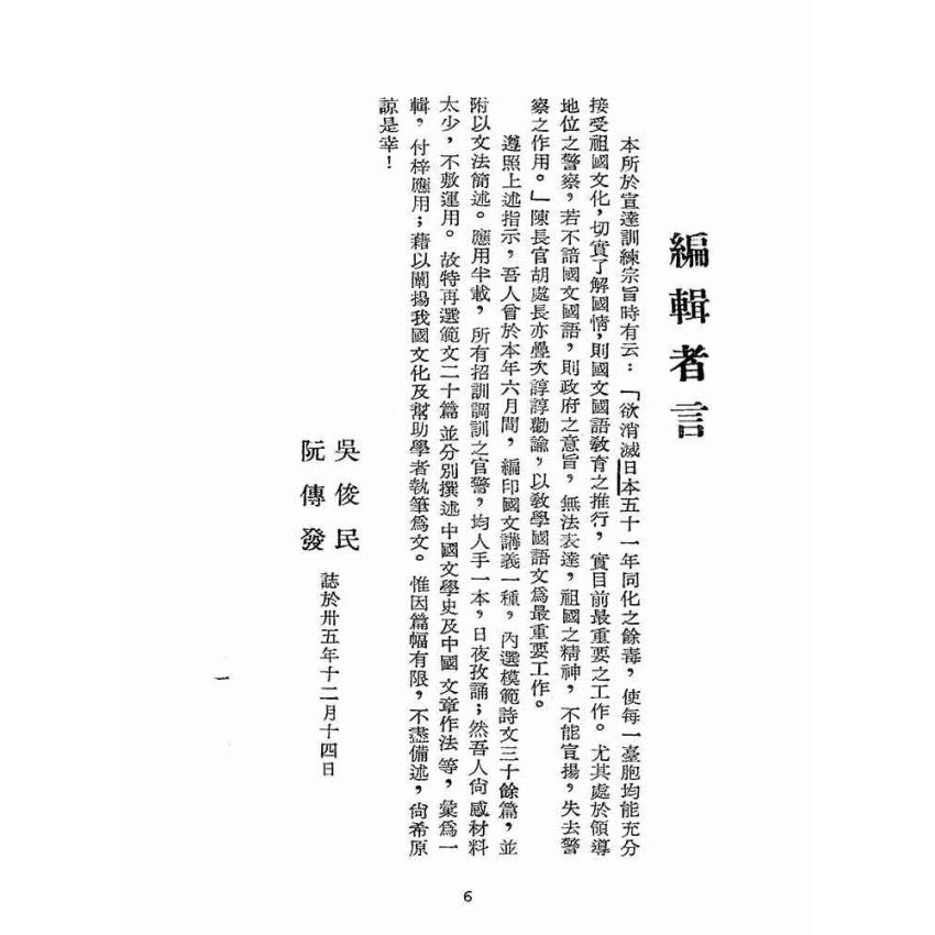 博揚古籍選(文教篇):國文(民國三十五年,臺灣省警察訓練所講義)