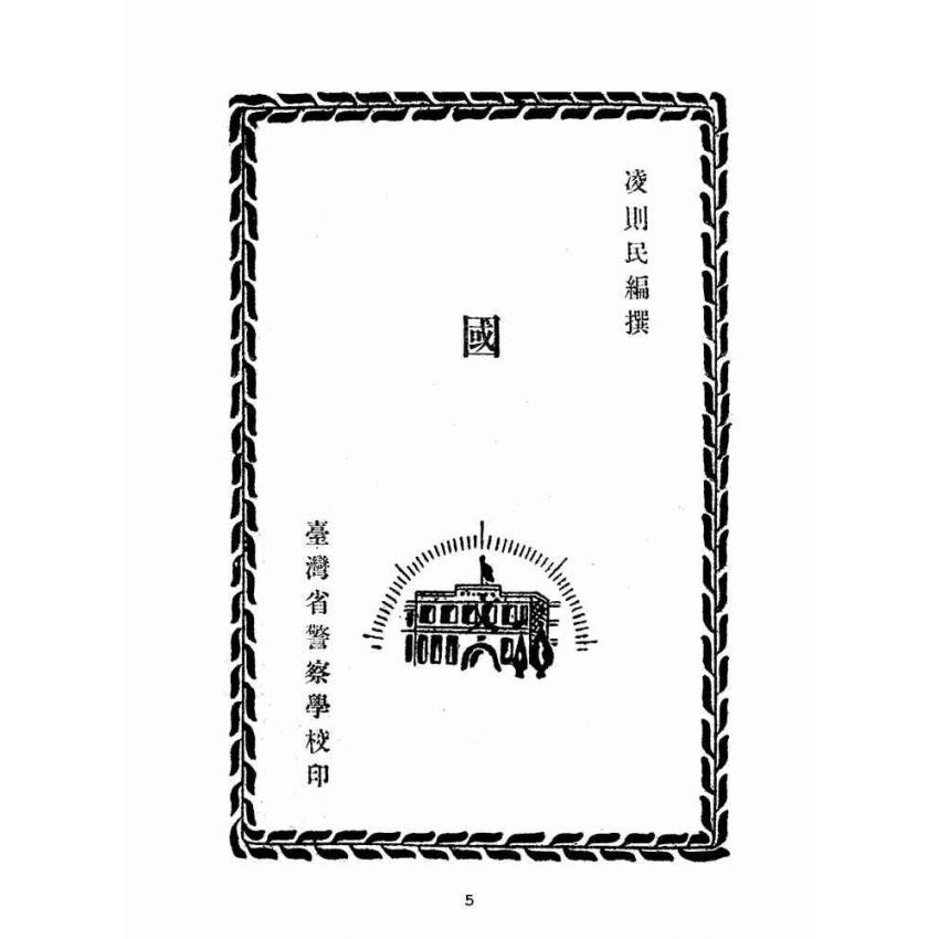 博揚古籍選(文教篇):國文(民國四十三年,臺灣省警察學校印)