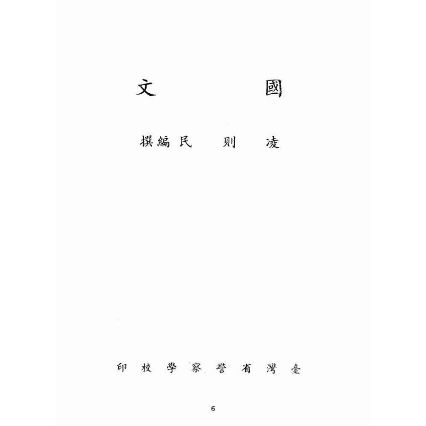 博揚古籍選(文教篇):國文(民國四十三年,臺灣省警察學校印)
