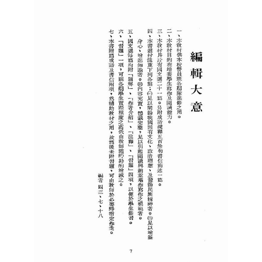 博揚古籍選(文教篇):國文(民國四十三年,臺灣省警察學校印)